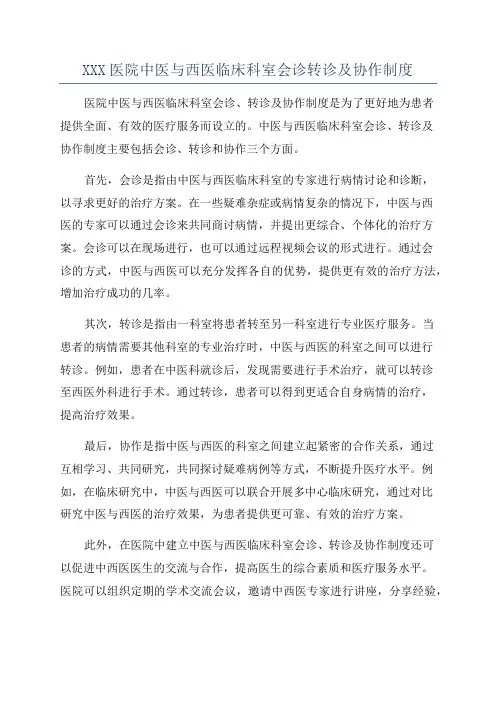 XXX医院中医与西医临床科室会诊转诊及协作制度