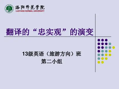 翻译忠实观的演变