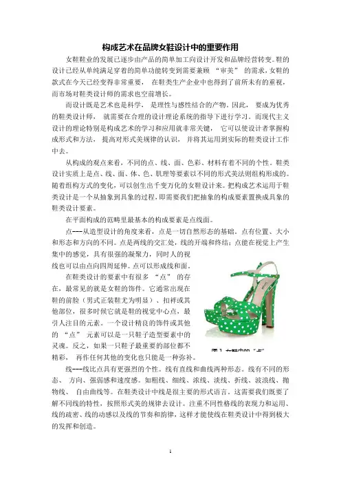构成艺术在品牌女鞋设计中的作用