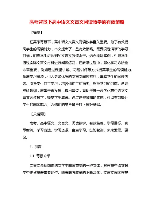 高考背景下高中语文文言文阅读教学的有效策略