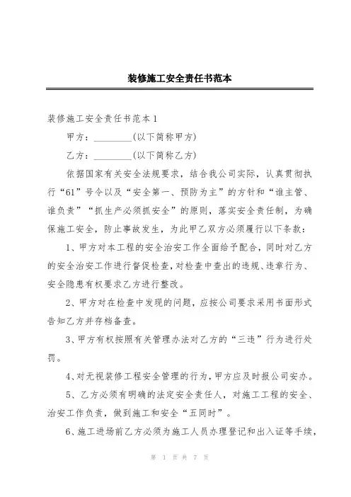 装修施工安全责任书范本