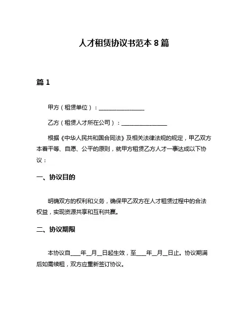 人才租赁协议书范本8篇