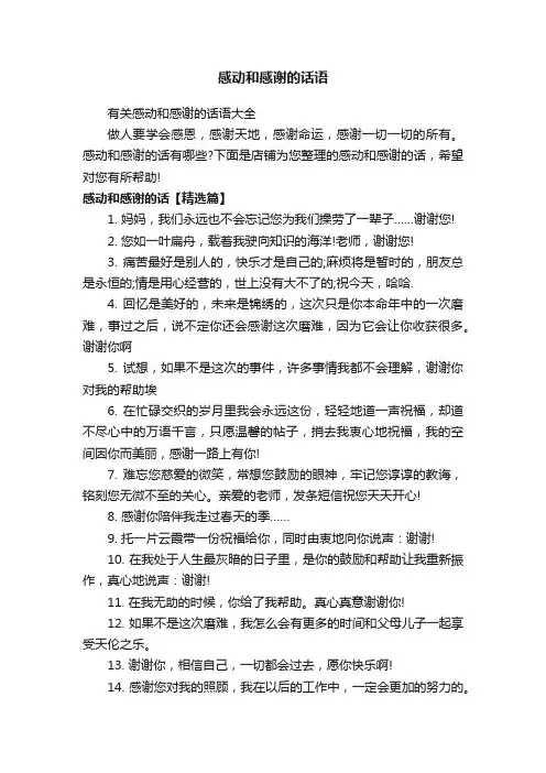 感动和感谢的话语