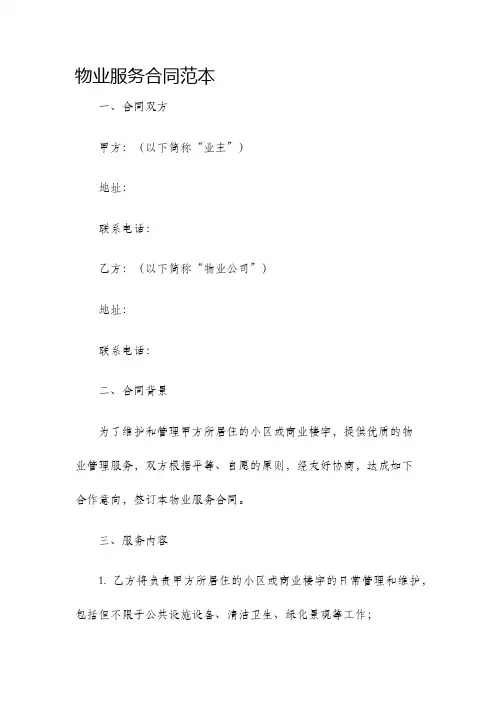 物业服务合同范本