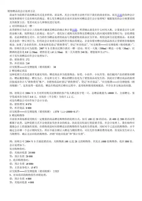 销售赠品的会计处理方法