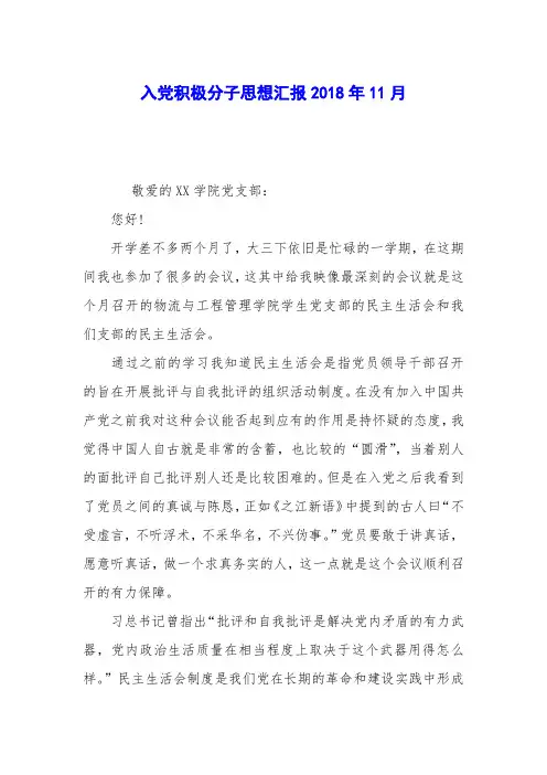 入党积极分子思想汇报2018年11月