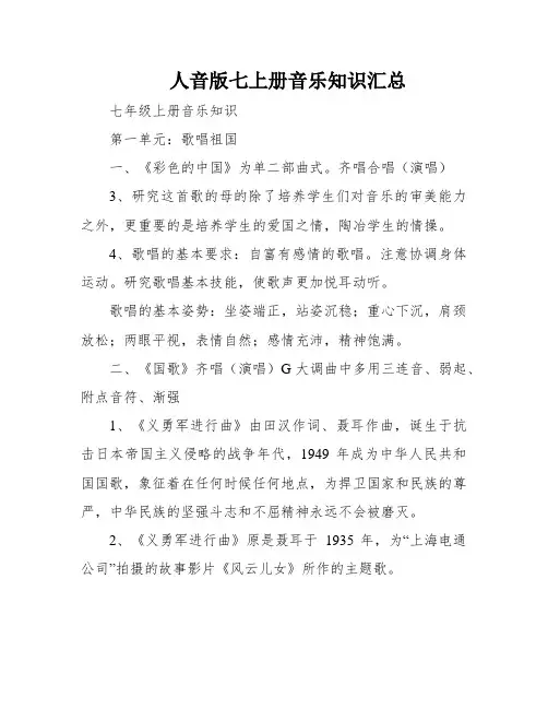 人音版七上册音乐知识汇总