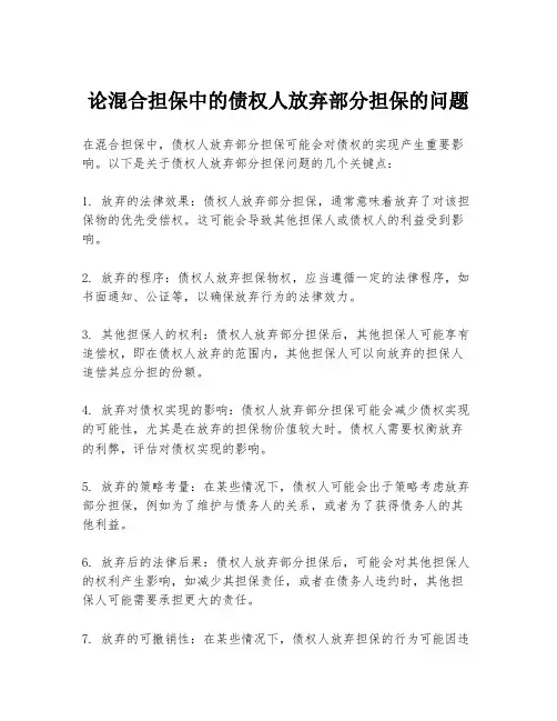 论混合担保中的债权人放弃部分担保的问题