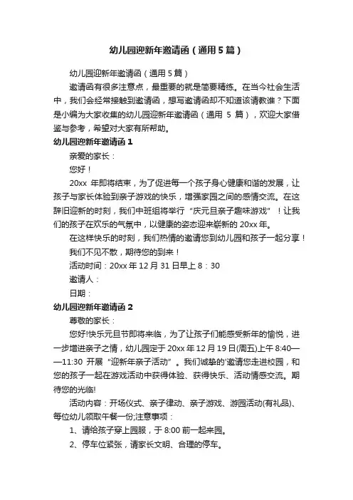 幼儿园迎新年邀请函（通用5篇）