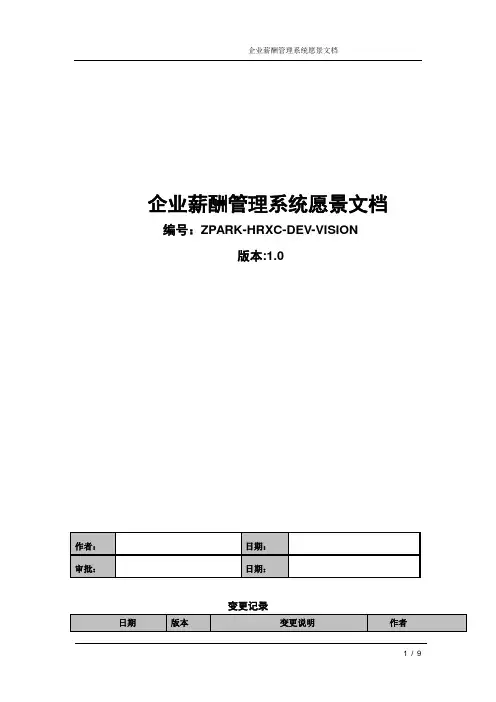 企业薪酬管理体系愿景文档
