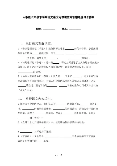 人教版六年级下学期语文课文内容填空专项精选练习含答案