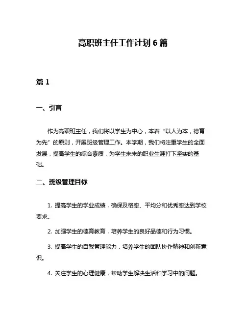 高职班主任工作计划6篇
