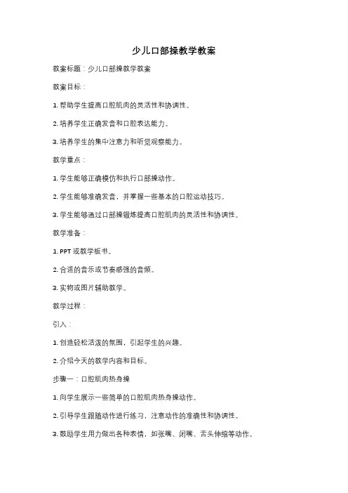 少儿口部操教学教案