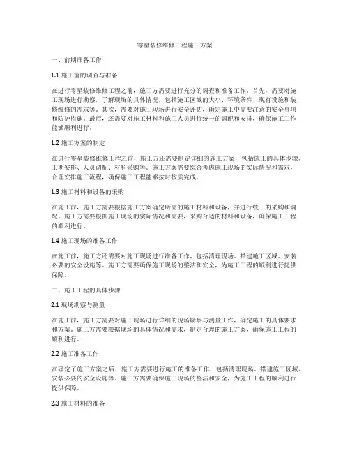 零星装修维修工程施工方案