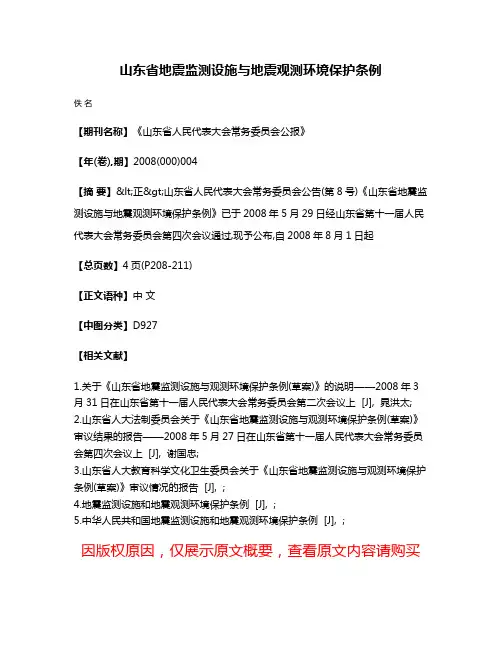 山东省地震监测设施与地震观测环境保护条例