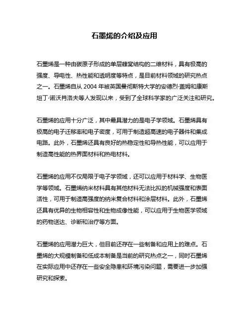 石墨烯的介绍及应用