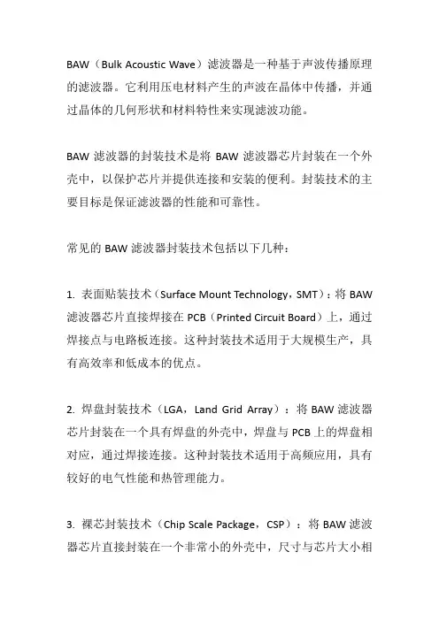 baw filter 封装技术