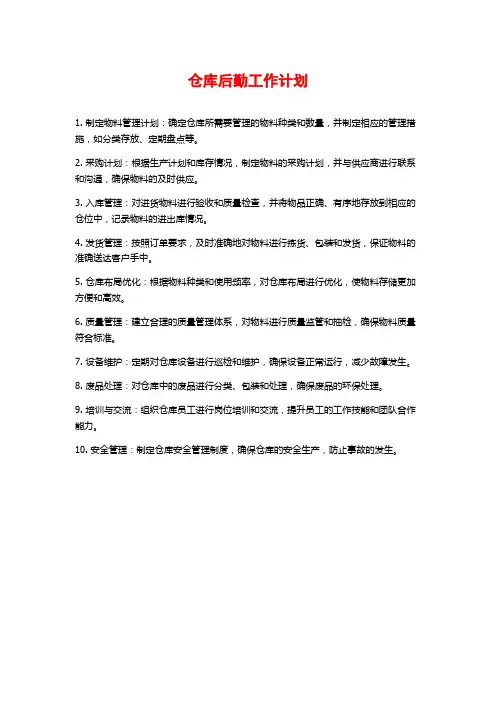 仓库后勤工作计划