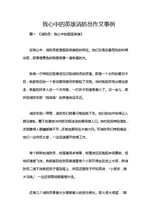我心中的英雄消防员作文事例
