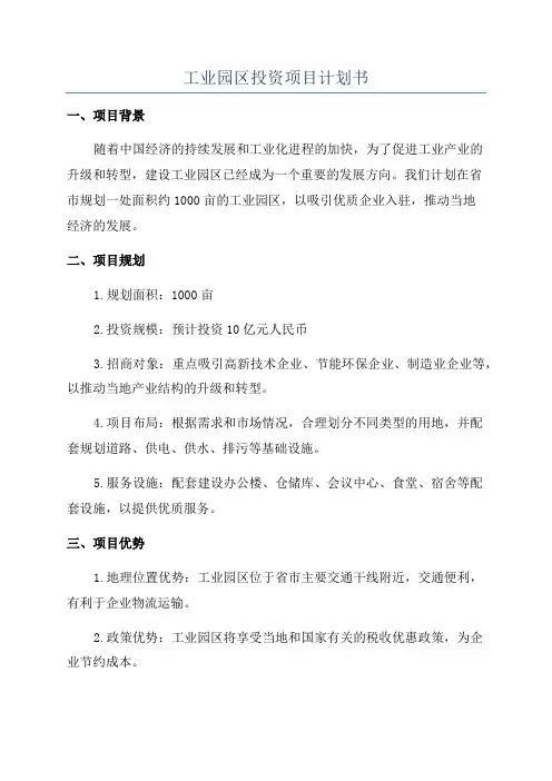 工业园区投资项目计划书