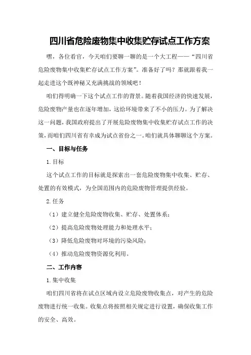 四川省危险废物集中收集贮存试点工作方案