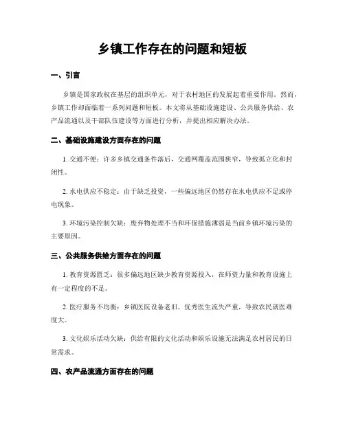 乡镇工作存在的问题和短板
