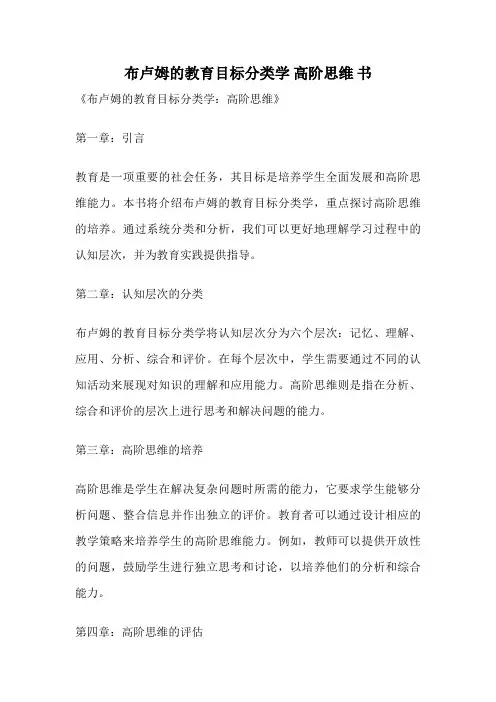 布卢姆的教育目标分类学 高阶思维 书