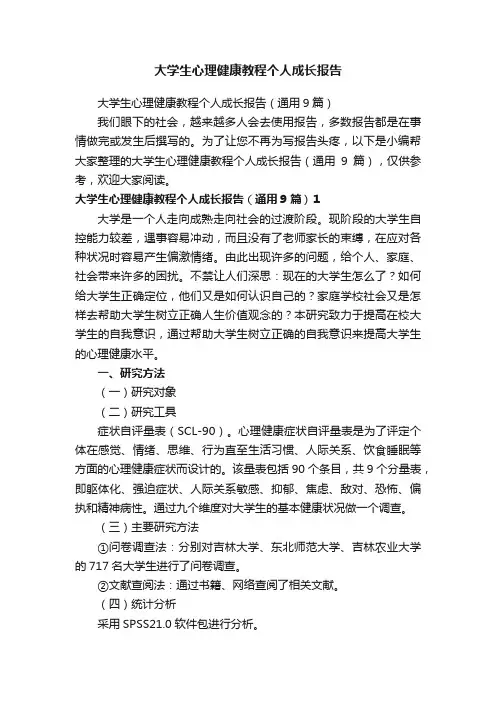 大学生心理健康教程个人成长报告（通用9篇）