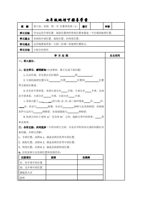 6.1七年级地理下册导学案：第六章：亚洲  第一节 位置和范围