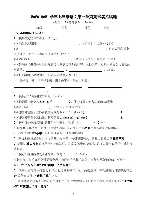 人教部编版2020-2021学年七年级语文第一学期期末模拟试题 (含答案)