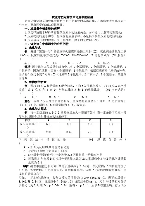质量守恒定律在中考题中的应用