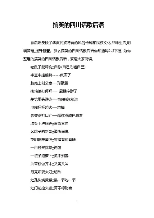 搞笑的四川话歇后语