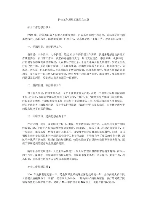 护士工作思想汇报范文三篇