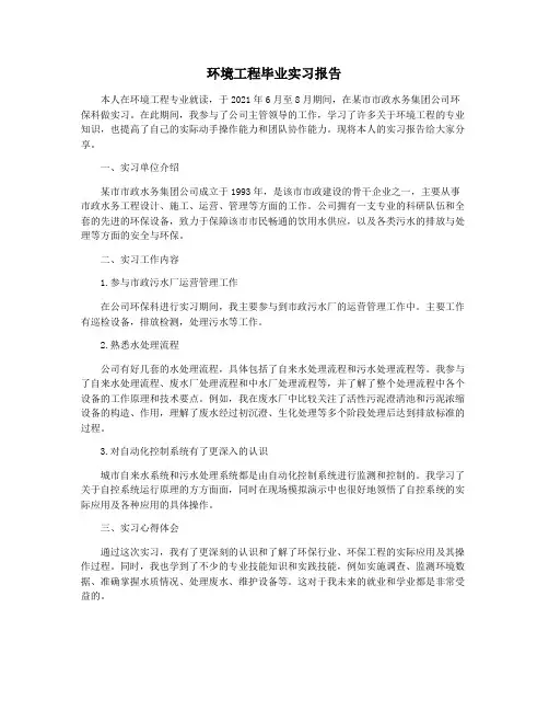 环境工程毕业实习报告