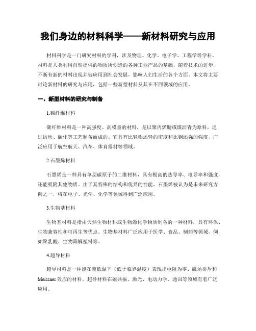 我们身边的材料科学——新材料研究与应用