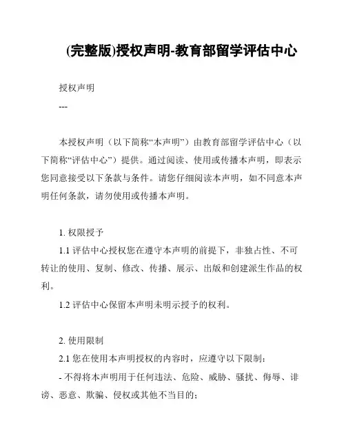 (完整版)授权声明-教育部留学评估中心