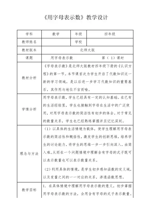 北师大新版四年级数学下册《用字母表示数》优秀获奖公开课教学设计