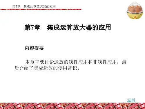 第7章集成运算放大器的应用