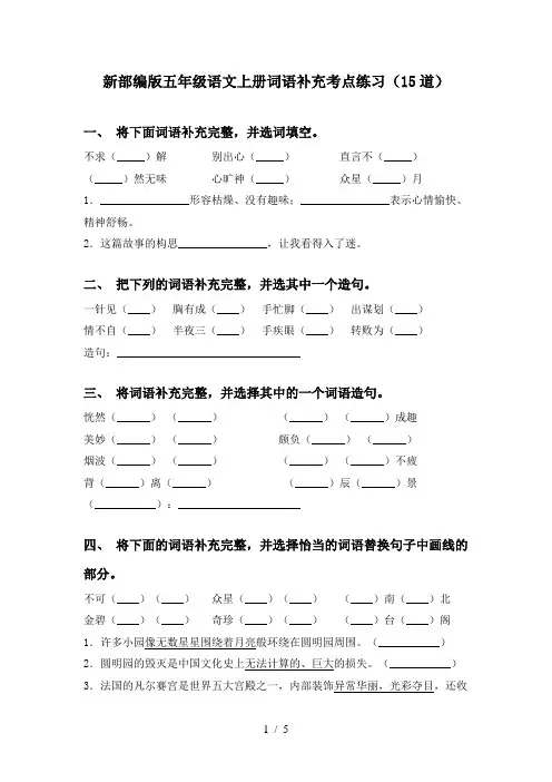 新部编版五年级语文上册词语补充考点练习(15道)