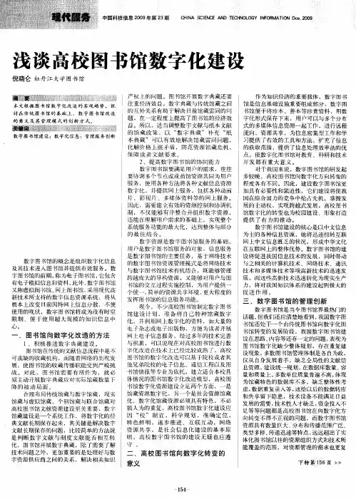 浅谈高校图书馆数字化建设