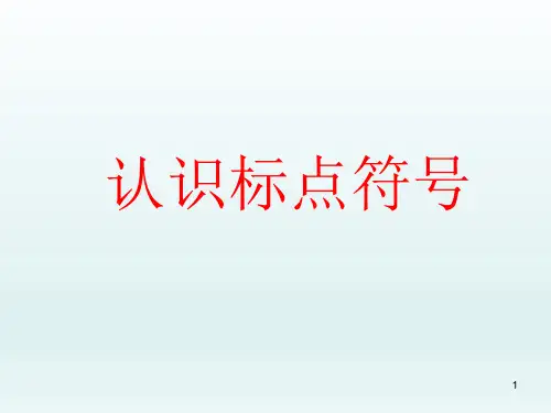 新部编版语文一年级上册认识标点符号(课件)