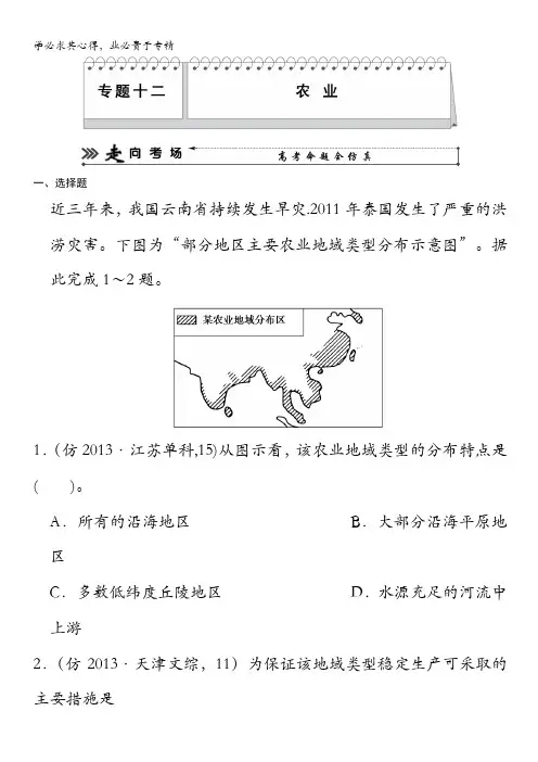 高三地理(新课标)三轮复习三级排查走向考场训练题：十二 农业 含解析