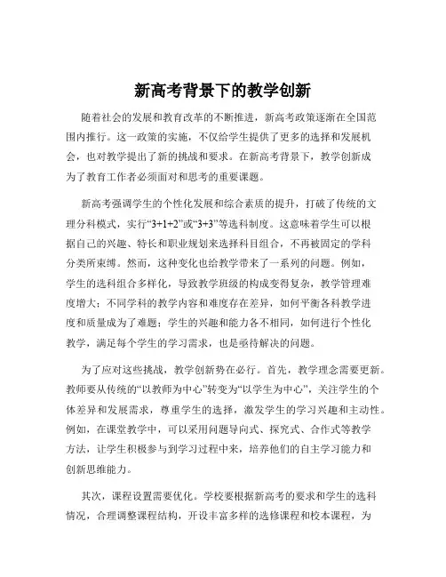 新高考背景下的教学创新