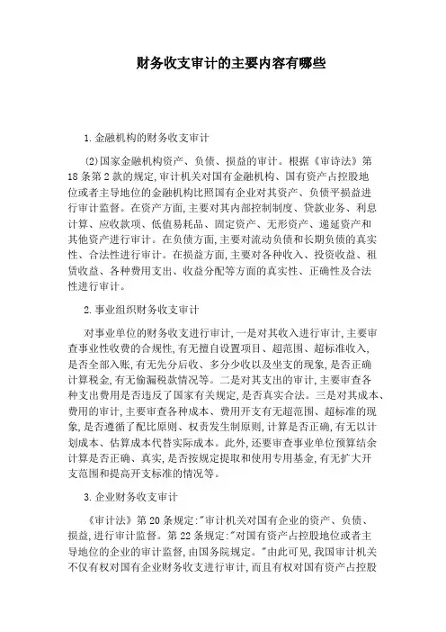 财务收支审计的主要内容有哪些
