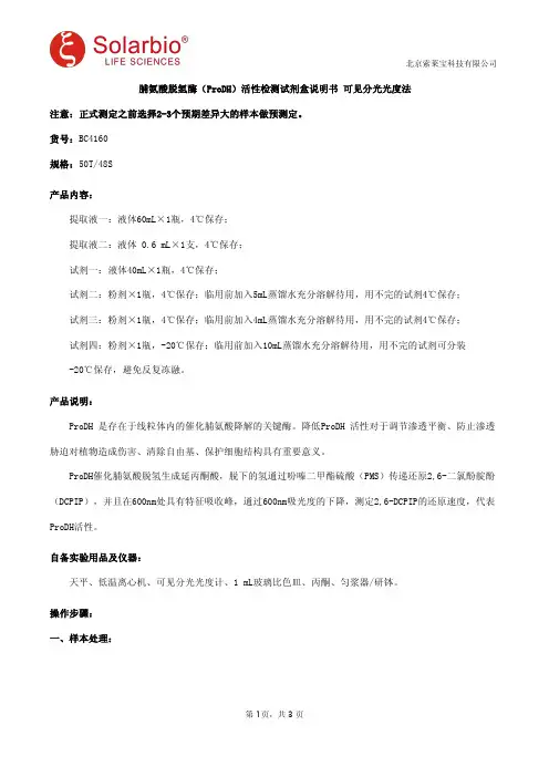 脯氨酸脱氢酶(ProDH)活性检测试剂盒说明书 可见分光光度法