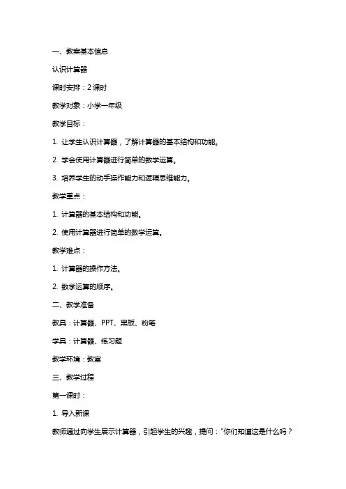 认识计算器教案范文
