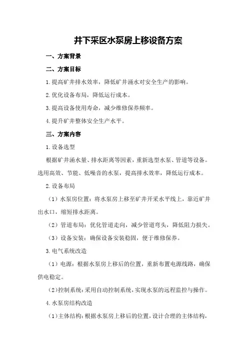 井下采区水泵房上移设备方案