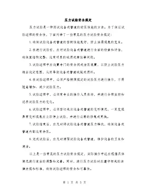 压力试验安全规定（2篇）
