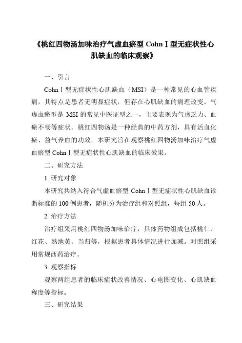 《桃红四物汤加味治疗气虚血瘀型CohnⅠ型无症状性心肌缺血的临床观察》