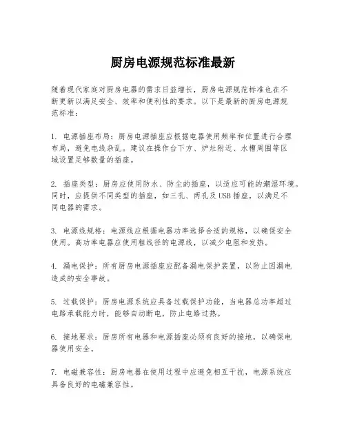 厨房电源规范标准最新